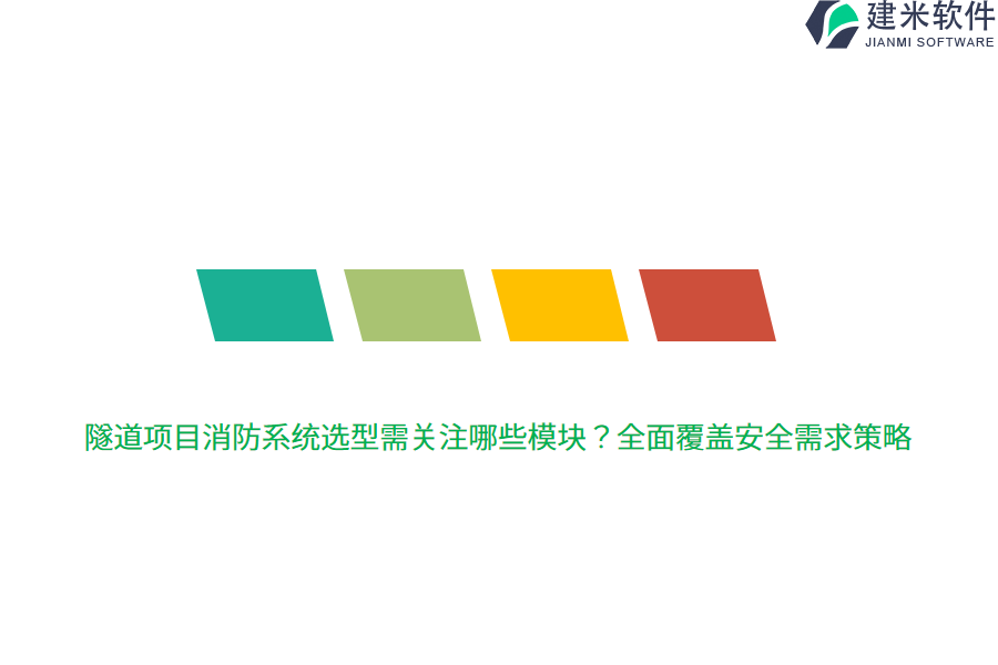 隧道项目消防系统选型需关注哪些模块？全面覆盖安全需求策略