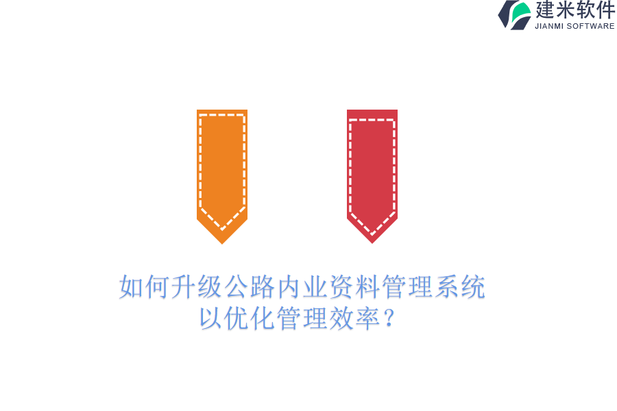 如何升级公路内业资料管理系统以优化管理效率？
