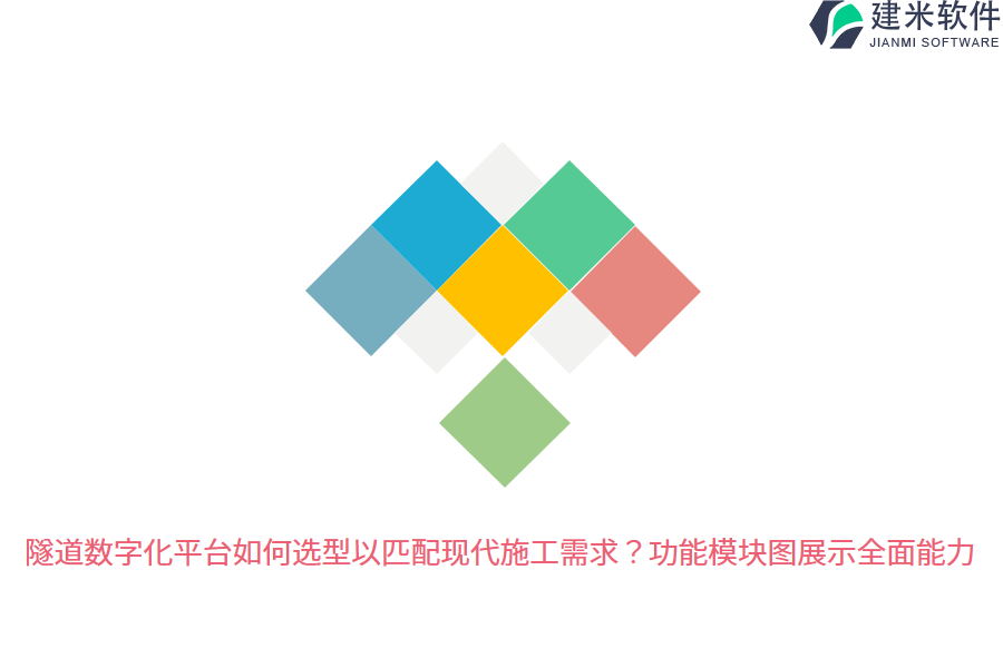 隧道数字化平台如何选型以匹配现代施工需求？功能模块图展示全面能力  