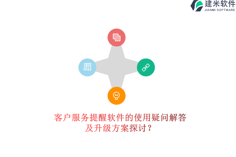 客户服务提醒软件的使用疑问解答及升级方案探讨？