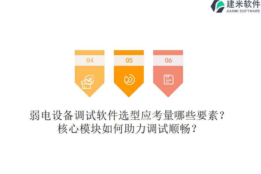 弱电设备调试软件选型应考量哪些要素？核心模块如何助力调试顺畅？