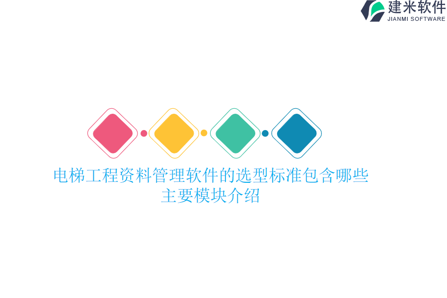 电梯工程资料管理软件的选型标准包含哪些？主要模块介绍