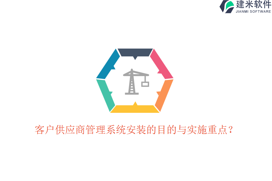 客户供应商管理系统安装的目的与实施重点?