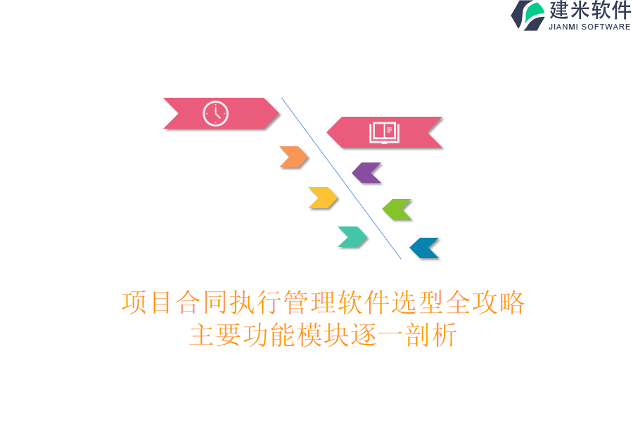 项目合同执行管理软件选型全攻略，主要功能模块逐一剖析