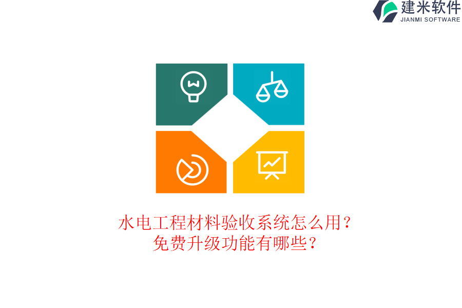 水电工程材料验收系统怎么用?免费升级功能有哪些?