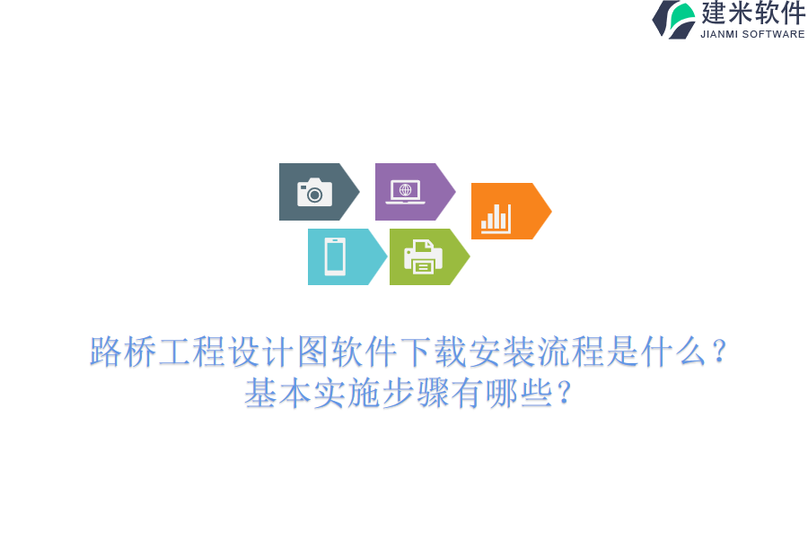 路桥工程设计图软件下载安装流程是什么？基本实施步骤有哪些？