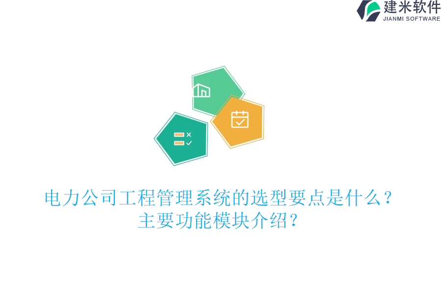 电力公司工程管理系统的选型要点是什么?主要功能模块介绍?
