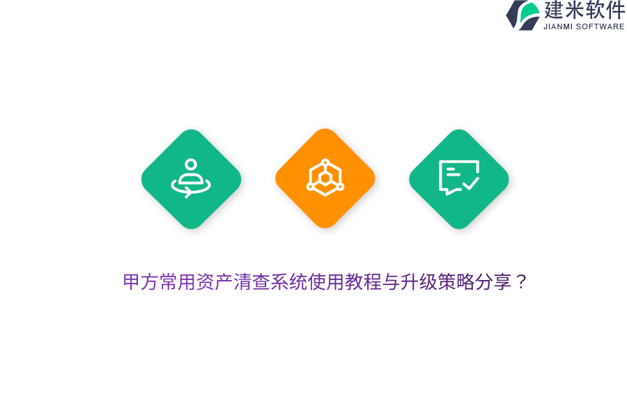 甲方常用资产清查系统使用教程与升级策略分享?