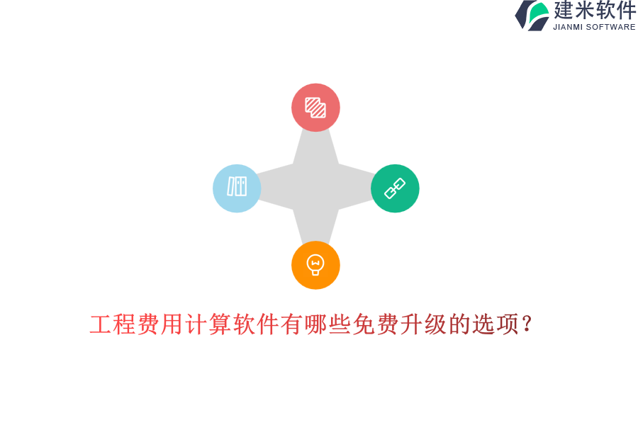工程费用计算软件有哪些免费升级的选项？