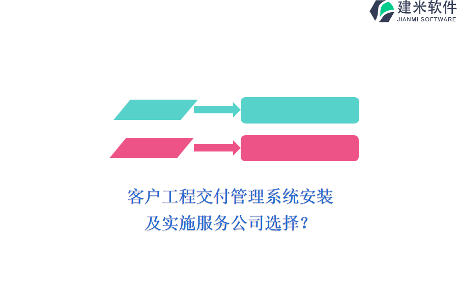 客户工程交付管理系统安装及实施服务公司选择？
