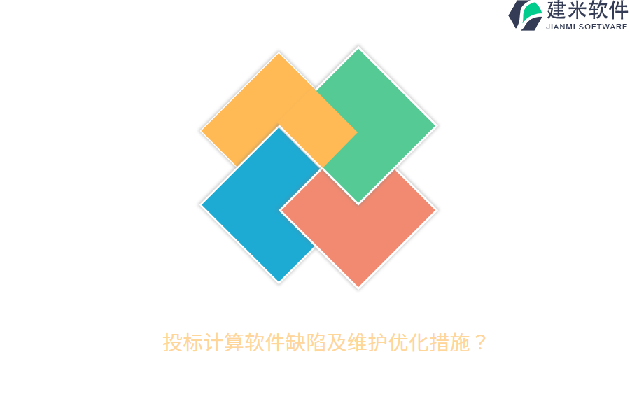 投标计算软件缺陷及维护优化措施？