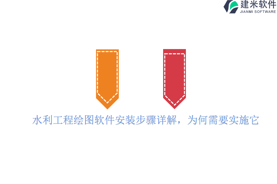 水利工程绘图软件安装步骤详解，为何需要实施它？