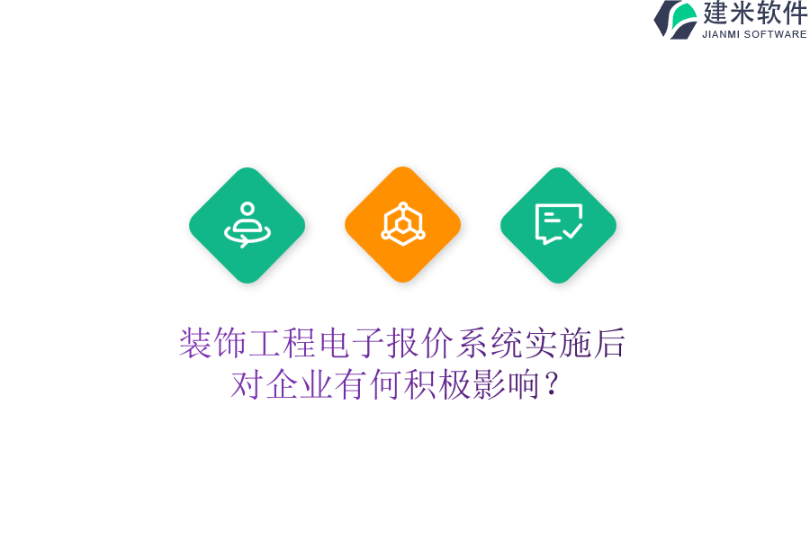装饰工程电子报价系统实施后，对企业有何积极影响？