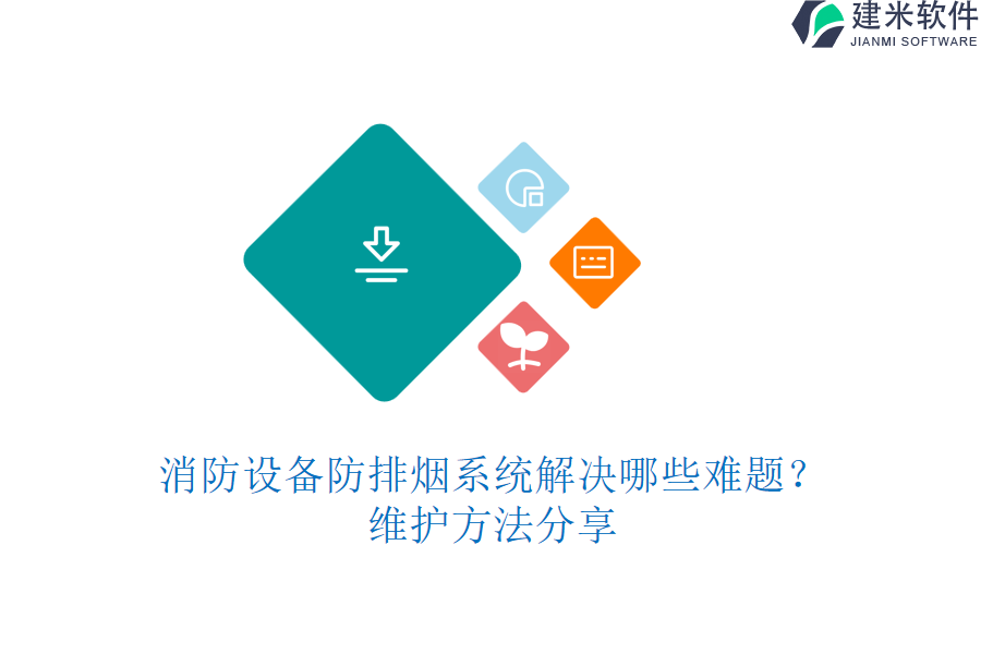 消防设备防排烟系统解决哪些难题?维护方法分享