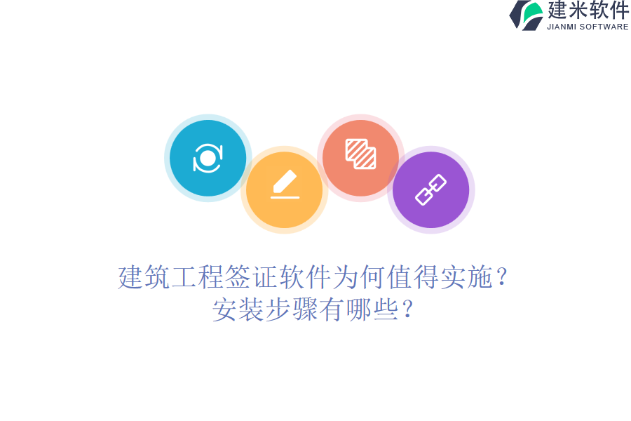 建筑工程签证软件为何值得实施？安装步骤有哪些？