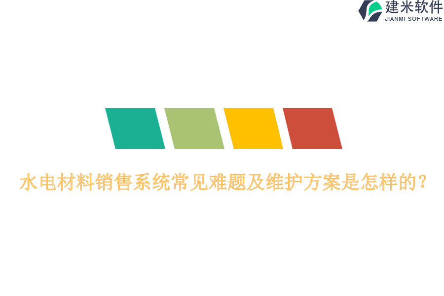 水电材料销售系统常见难题及维护方案是怎样的?