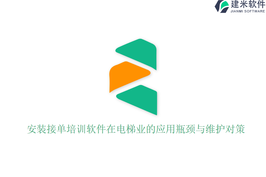 安装接单培训软件在电梯业的应用瓶颈与维护对策？