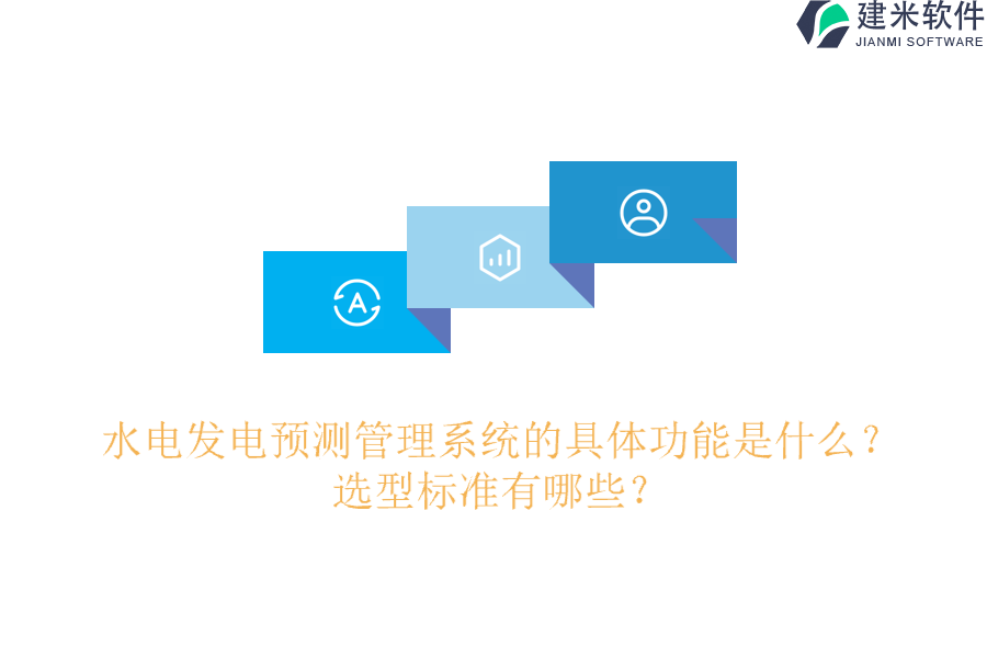 水电发电预测管理系统的具体功能是什么？选型标准有哪些？