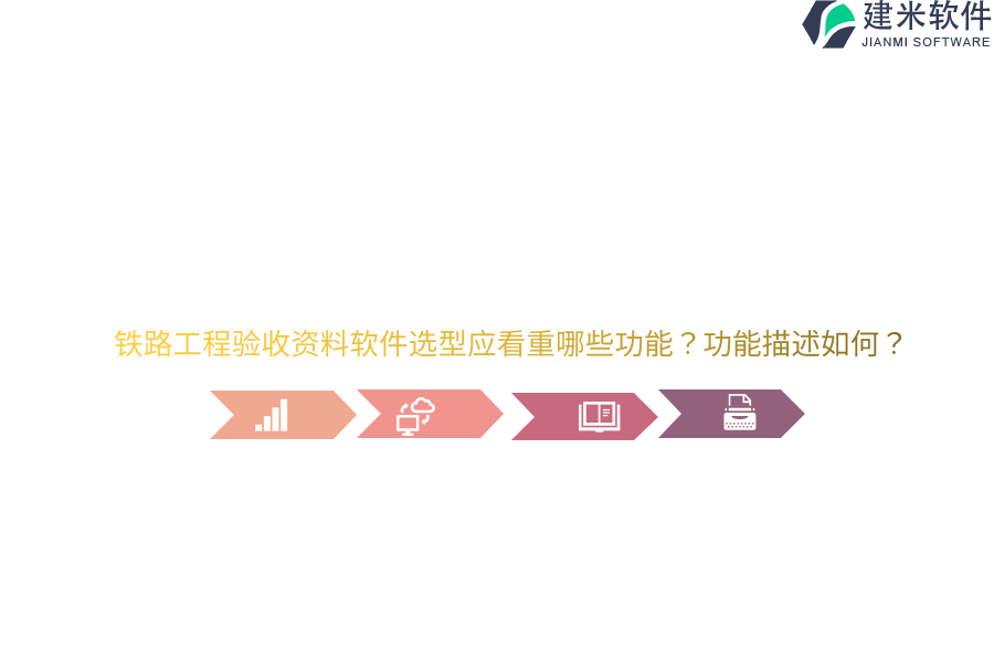 铁路工程验收资料软件选型应看重哪些功能？功能描述如何？
