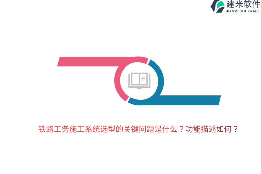 铁路工务施工系统选型的关键问题是什么?功能描述如何?