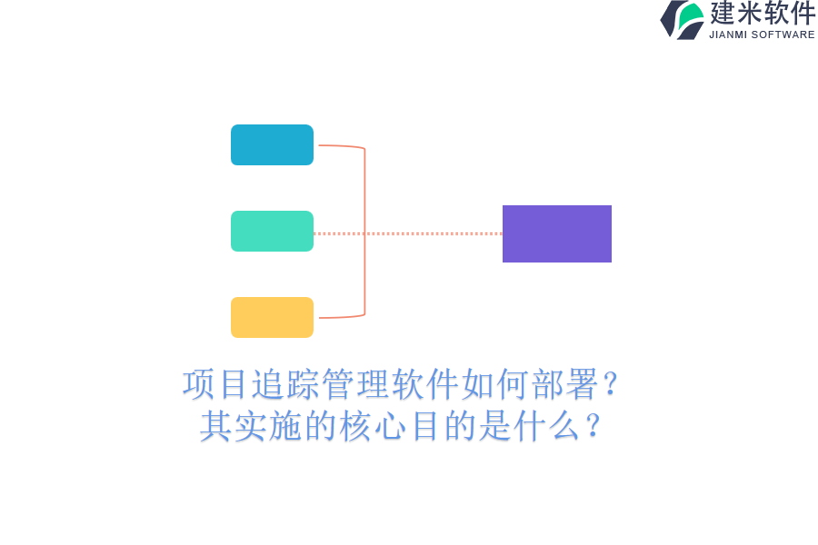 项目追踪管理软件如何部署？其实施的核心目的是什么？