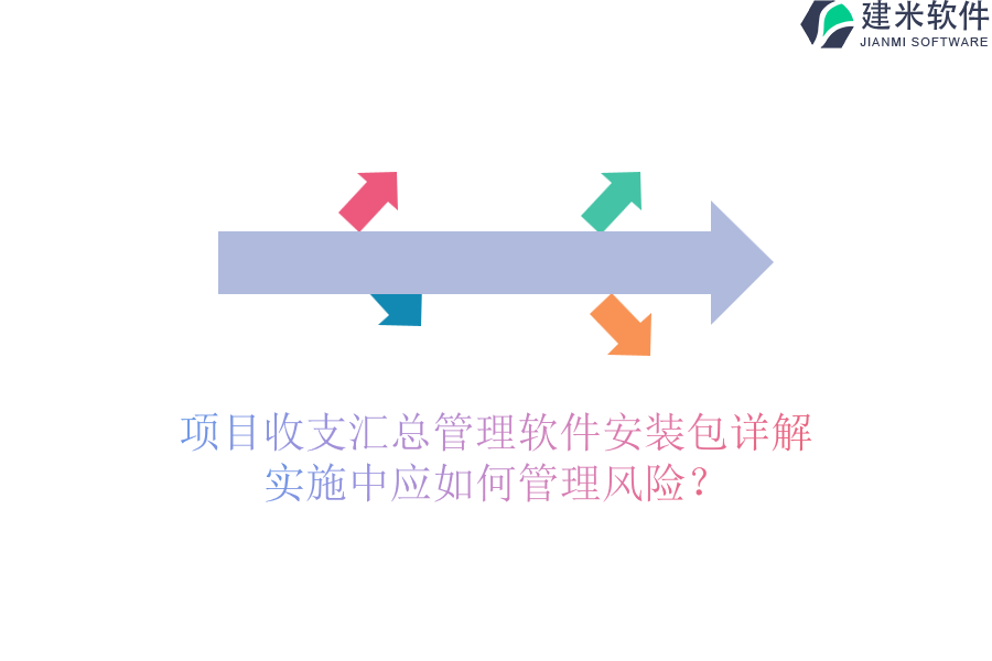 项目收支汇总管理软件安装包详解，实施中应如何管理风险？