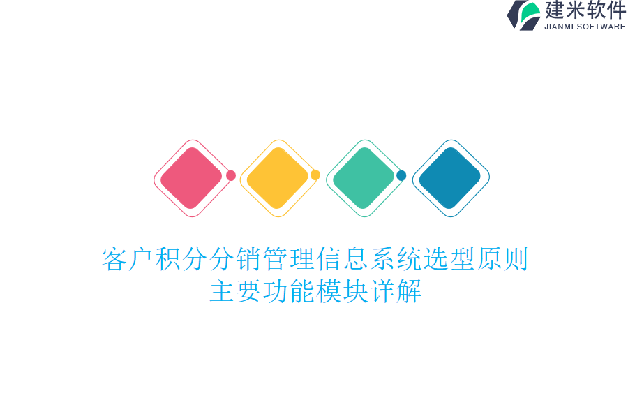客户积分分销管理信息系统选型原则：主要功能模块详解