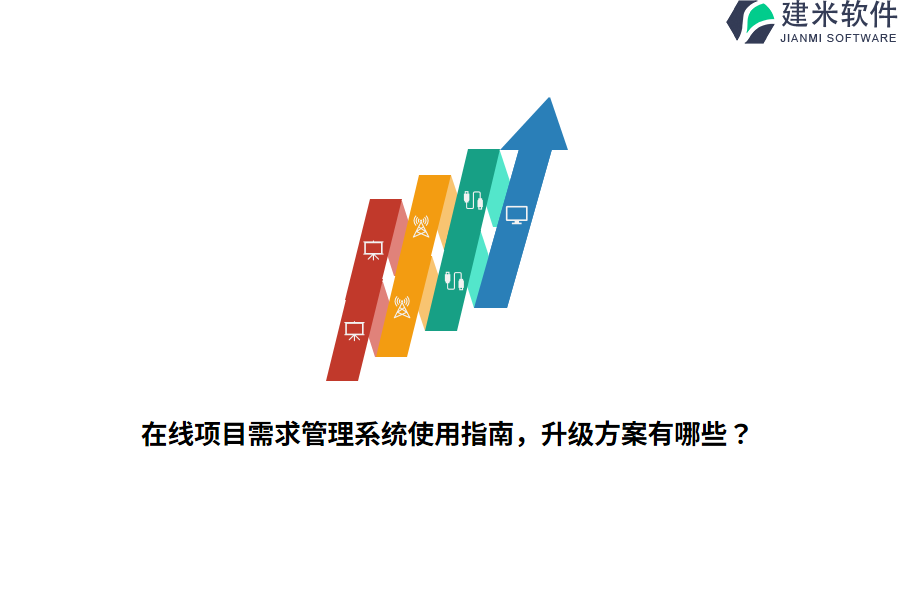 在线项目需求管理系统使用指南，升级方案有哪些？ 