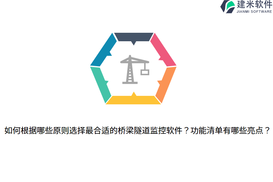 如何根据哪些原则选择最合适的桥梁隧道监控软件?功能清单有哪些亮点?