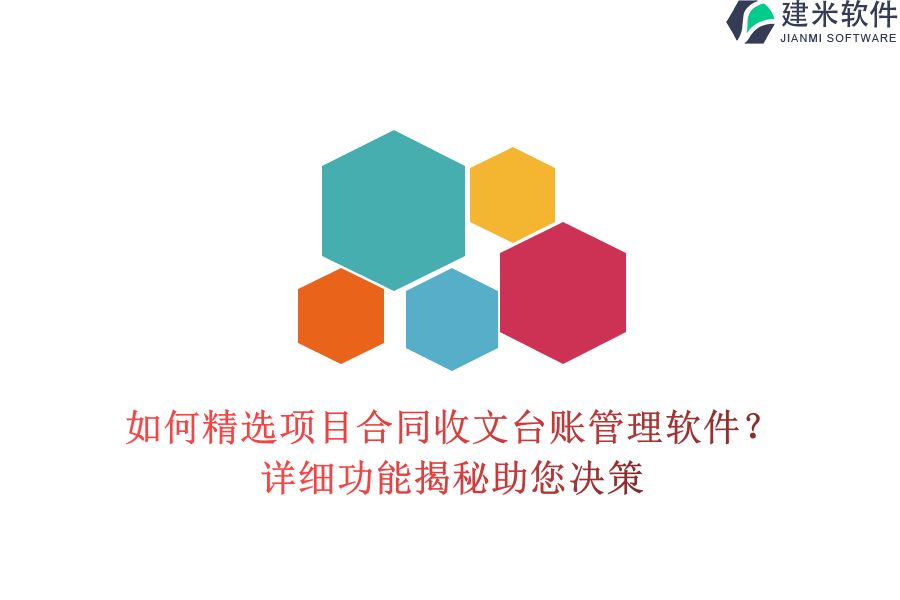 如何精选项目合同收文台账管理软件？详细功能揭秘助您决策