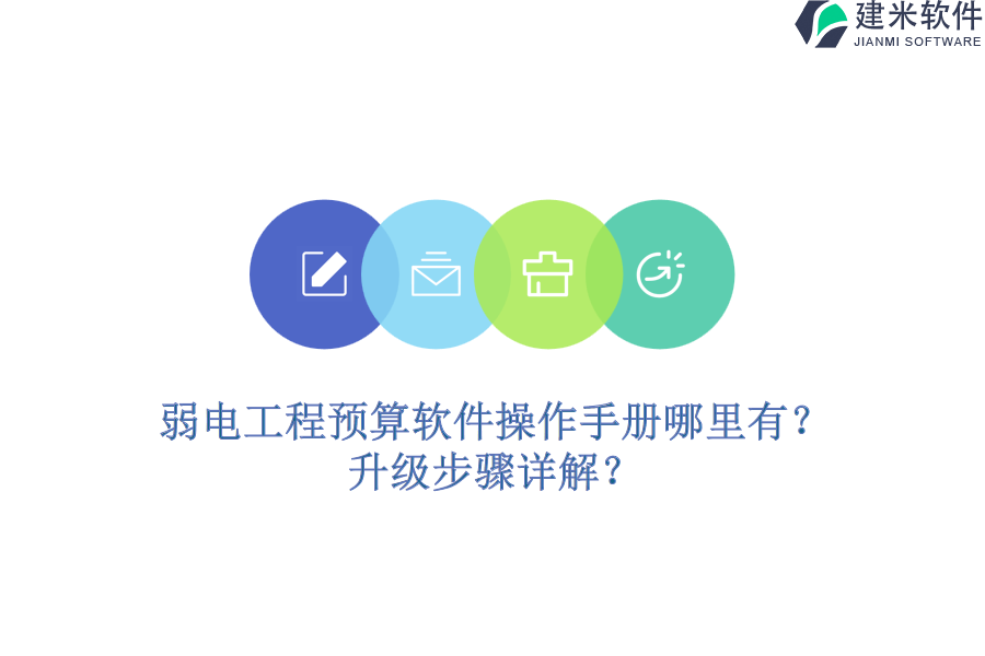 弱电工程预算软件操作手册哪里有？升级步骤详解？