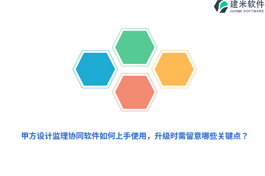 甲方设计监理协同软件如何上手使用,升级时需留意哪些关键点?