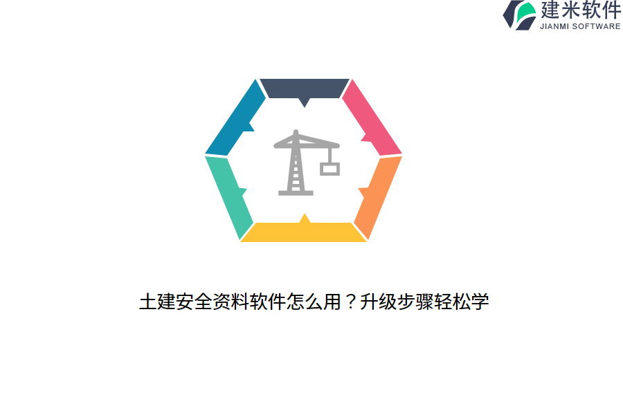 土建安全资料软件怎么用?升级步骤轻松学