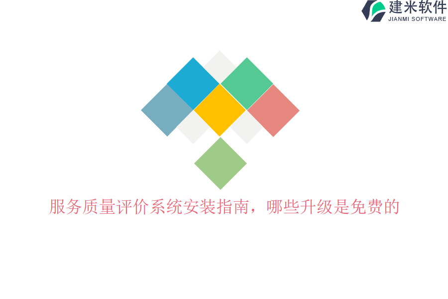 服务质量评价系统安装指南，哪些升级是免费的？