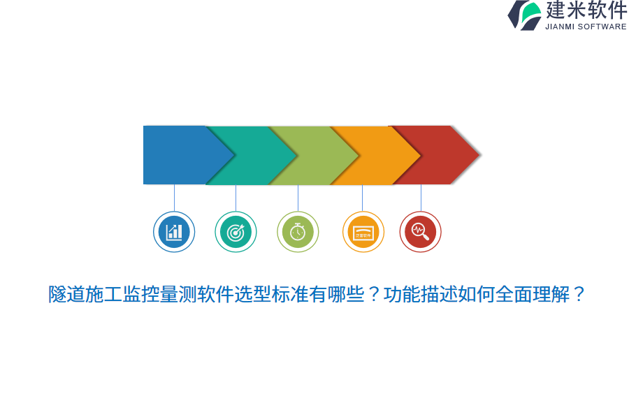 隧道施工监控量测软件选型标准有哪些？功能描述如何全面理解？