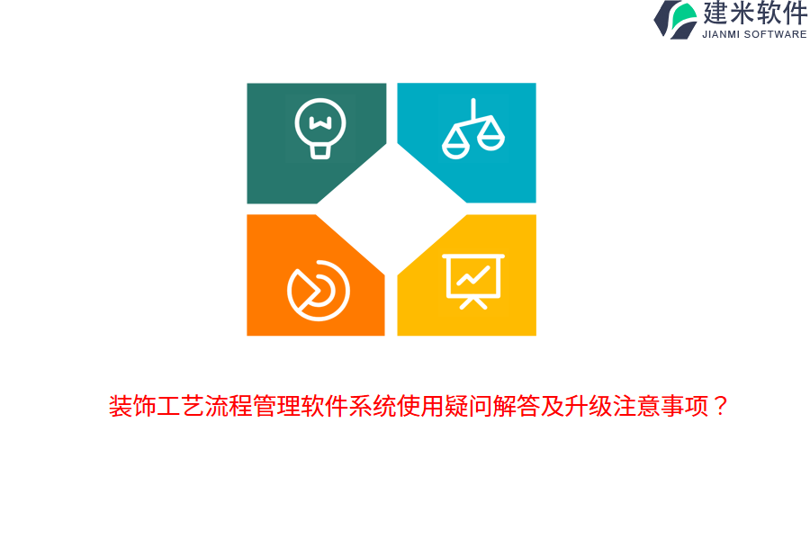 装饰工艺流程管理软件系统使用疑问解答及升级注意事项？