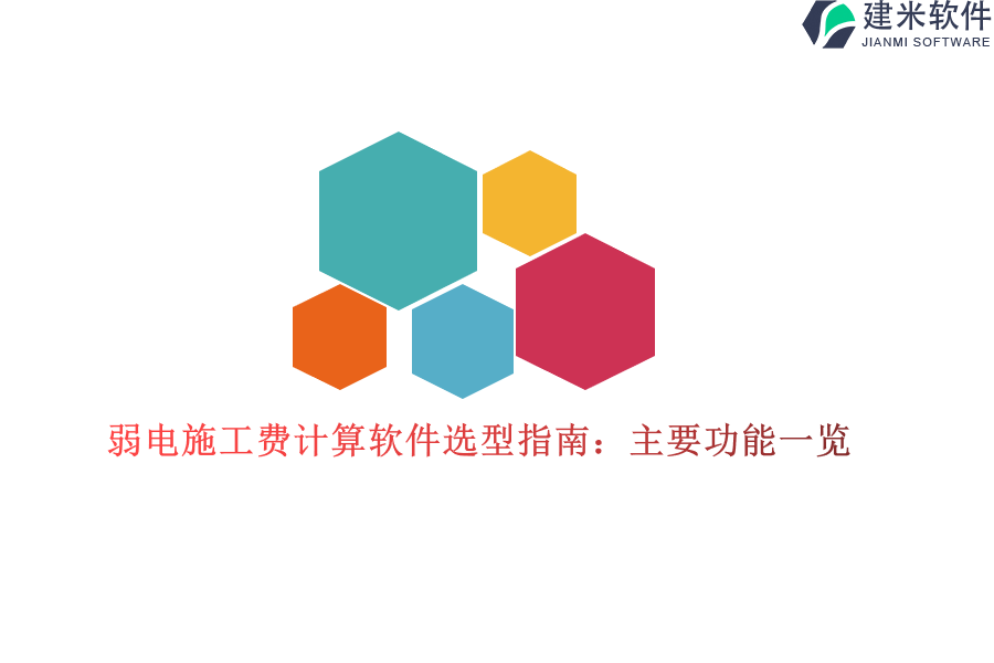 弱电施工费计算软件选型指南：主要功能一览