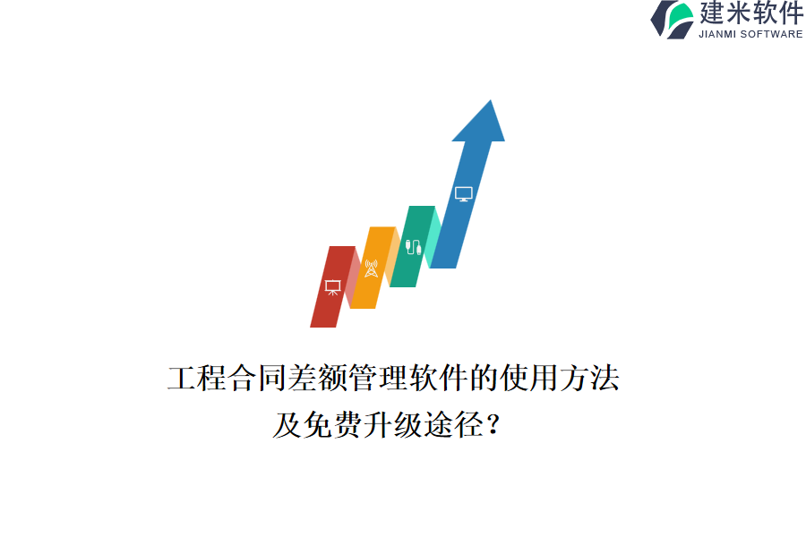 工程合同差额管理软件的使用方法及免费升级途径？
