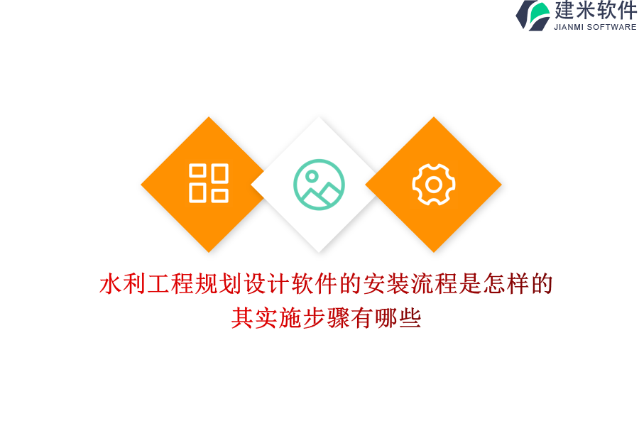 水利工程规划设计软件的安装流程是怎样的？其实施步骤有哪些？