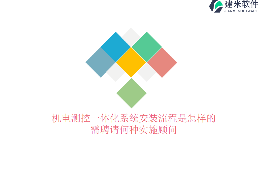 机电测控一体化系统安装流程是怎样的?需聘请何种实施顾问?