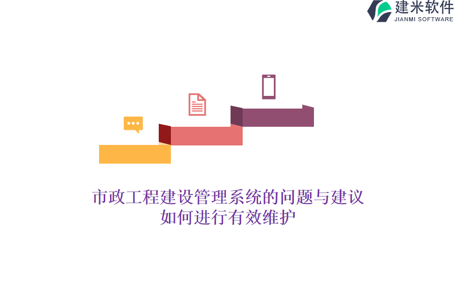市政工程建设管理系统的问题与建议，如何进行有效维护？