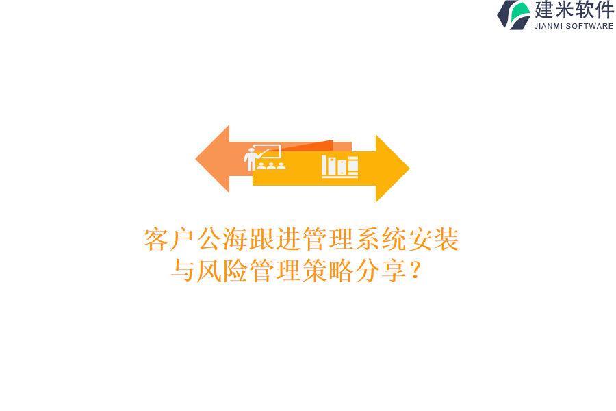 客户公海跟进管理系统安装与风险管理策略分享？