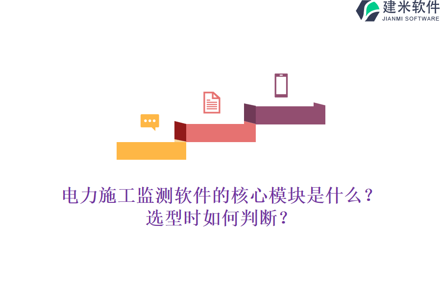 电力施工监测软件的核心模块是什么？选型时如何判断？