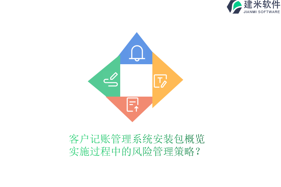 客户记账管理系统安装包概览，实施过程中的风险管理策略？