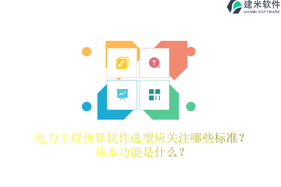 电力工程预算软件选型应关注哪些标准?基本功能是什么?