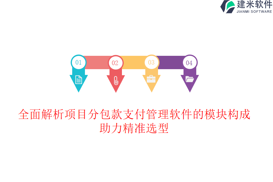 全面解析项目分包款支付管理软件的模块构成，助力精准选型