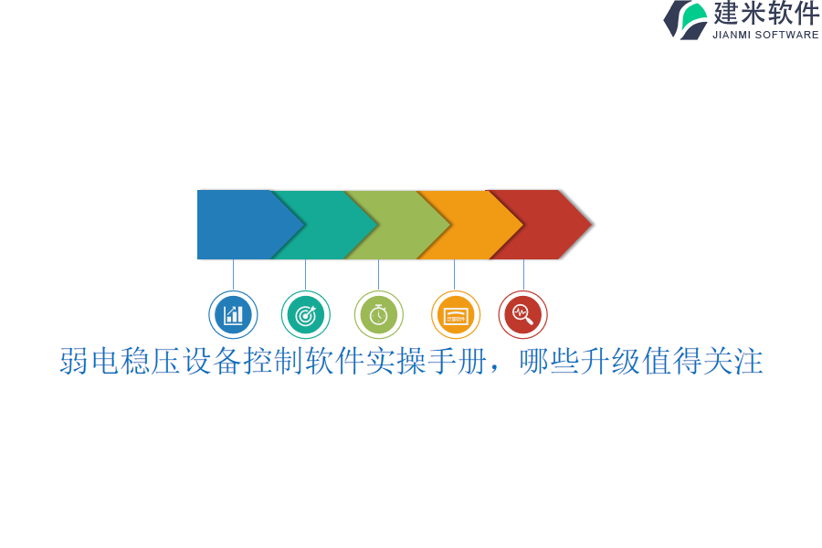 弱电稳压设备控制软件实操手册,哪些升级值得关注?