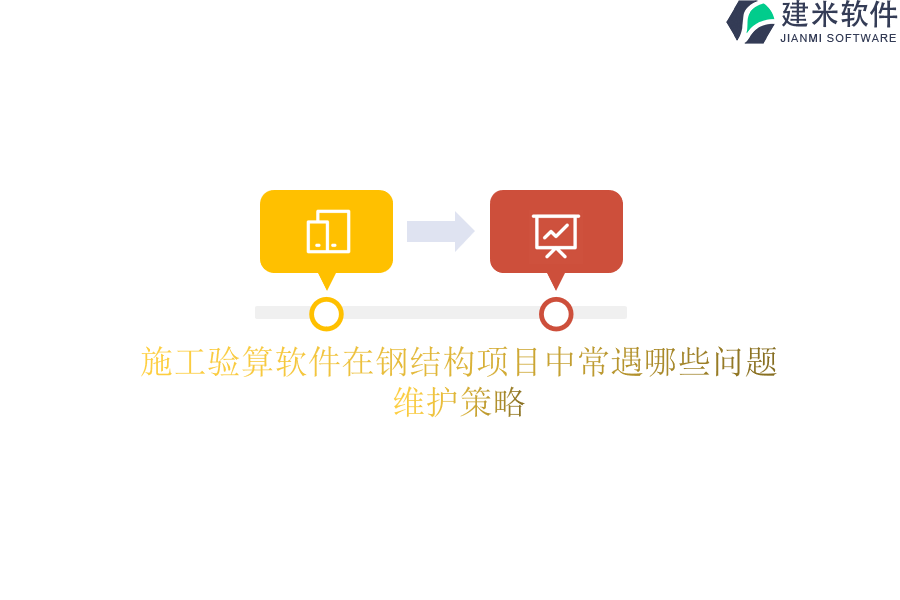 施工验算软件在钢结构项目中常遇哪些问题?维护策略?