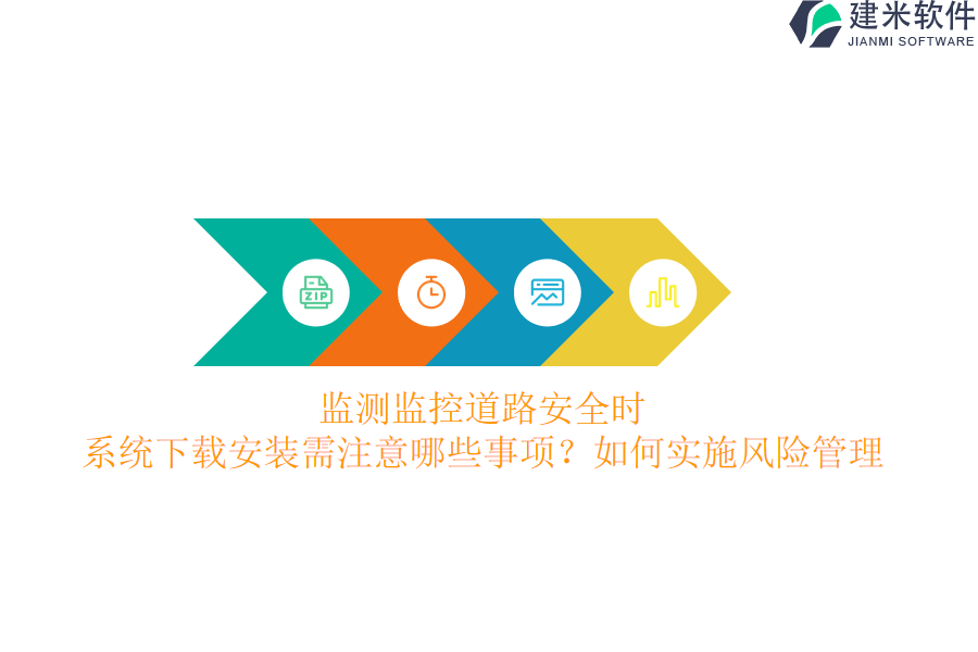 监测监控道路安全时，系统下载安装需注意哪些事项？如何实施风险管理？