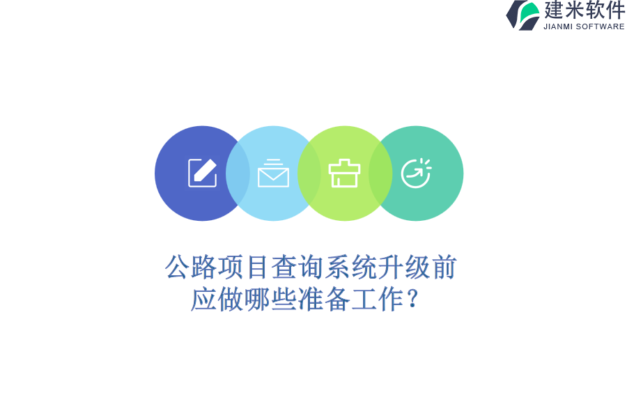 公路项目查询系统升级前，应做哪些准备工作？